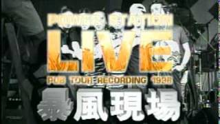 动力火车 LIVE暴风现场演唱会 [upl. by Dagley]