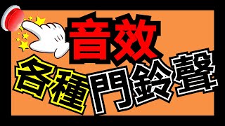 音效素材 ✅ 門鈴聲 音效 電鈴聲音 📣 上課鐘聲叮噹響 下課鈴聲下載 音效 ⭐ 各種聲音特效音樂庫 下載 [upl. by Krigsman757]