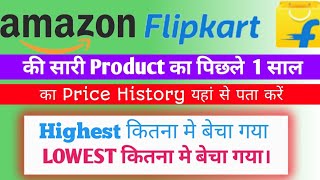 Flipkart product price history  How to track amazon price howtocheckamazonpricehistory [upl. by Alyos640]