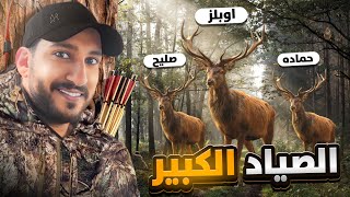 مين الغزال الكذاب ؟🦌 الصياد رائد 😍 [upl. by Narruc318]