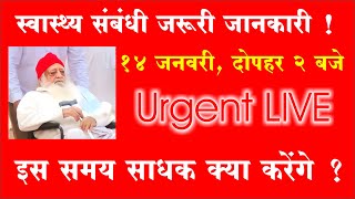 Sant Asaram Bapu Ji स्वास्थ्य संबंधी महत्वपूर्ण जानकारी । URGENT LIVE 3 । January 14 । [upl. by Nahsrad756]