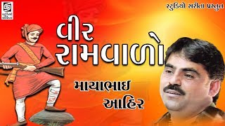 Mayabhai Ahir 2018  Veer Ramvalo  Gujarati Varta  Loksahitya  Jokes [upl. by Dnalerb]