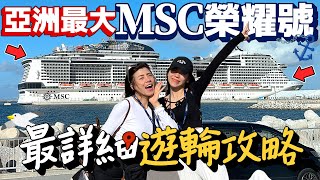 亞洲最大遊輪MSC榮耀號最完整攻略！第一次搭郵輪要注意什麼！6天5夜日本沖繩旅遊新選擇！｜Japan Cruise Tour｜AM：PM早晚幹什麼 [upl. by Bashemeth]