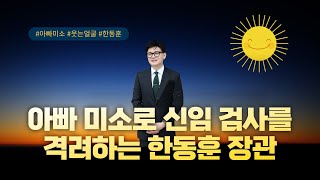 아빠 미소로 신입 임용 검사들을 격려하는 한동훈 장관 [upl. by Kristin]