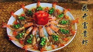 Winter cuisine with great meaning—flower shaped shrimp寓意吉祥的寒冬美味——花开富贵虾Liziqi channel [upl. by Larena855]