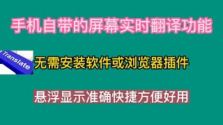 手机自带的屏幕实时翻译功能，无需安装软件或浏览器插件，悬浮显示准确快捷方便好用 [upl. by Nance]