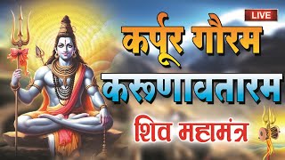 LIVE  सोमवार भक्ति  कर्पूर गौरम करूणावतारम  शिव मंत्र l karpur gauram karunavtaram  Shiv Mantra [upl. by Lilaj]