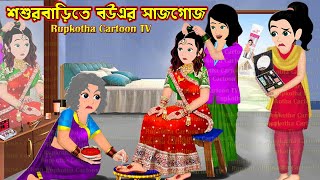 শশুরবাড়িতে বউএর সাজগোজ Shosur Barite Bouer Sajgoj  Cartoon Bangla Cartoon  Rupkotha Cartoon TV [upl. by Stutsman]