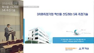 세미나3차원측정기의 혁신을 선도하는 5축 측정기술  Renishaw [upl. by Antonetta]