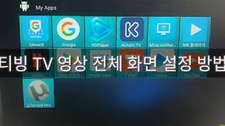 MX10 Pro 안드로이드 TV Box 티빙 전체화면 설정 방법 [upl. by Eliason]