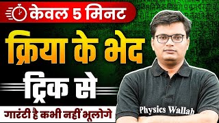 KRIYA IN HINDI । KRIYA KE BHED। क्रिया के भेद  क्रिया ट्रिक से  HINDI GRAMMAR TRICKS BY PAWAN SIR [upl. by Merta919]