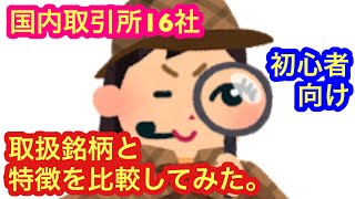 【国内取引所16社の取扱銘柄と特徴を比較してみた】★初心者必見★ [upl. by Worrell534]