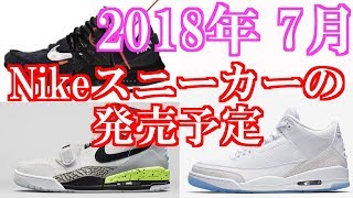 2018年7月 ナイキスニーカー発売予定 [upl. by Nnylirak]