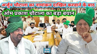 Election 2024  INLD BSP Candidate Arjun Chautala File Nomination  OP Chautala Big Statement [upl. by Adelaja]