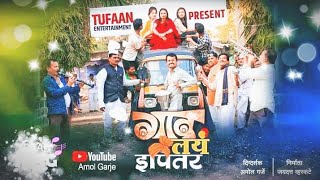 📽️गाव लई ईपितरमराठी चित्रपटgaw lai ipitarMarathi chitrpatcomedy 📽️🥰Amol Garje [upl. by Emmerie]