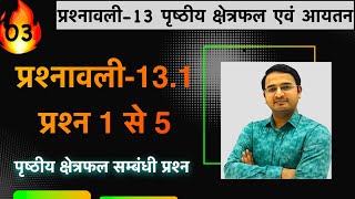 L03 प्रश्नावली131 प्रश्न 1 से 5  पृष्ठीय क्षेत्रफल एवं आयतन  कक्षा 10 गणित [upl. by Winthrop]