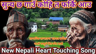 सुन्य छ गाउँ कोहि त फर्की आउ New Nepali Heart touching Trending Song 2024 newnepalisongs trending [upl. by Una]