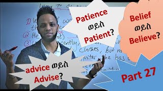 እንግሊዝኛ በቀላሉ በአማርኛ EnglishAmharic synonyms words Part 27 [upl. by Viviane40]