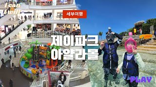 4K EP5  7박 9일도 짧은 일정 제이파크 수영장에서놀고 마사지 아얄라몰투어까지 너무 바빴던 하루 [upl. by Etterrag]