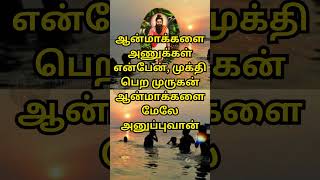 ஆன்மாக்களை அணுக்கள் என்பேன்முக்தி பெற முருகன் அனுப்புவான்  அகத்தியர் வாக்கு agathiyar சித்தனருள் [upl. by Ahtram512]