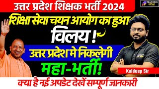 UP Teacher Vacancy Latest News  SUPERTET News  UPTET Notification 2024  UP SUPERTET 2024 [upl. by Valenba968]