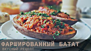 ФАРШИРОВАННЫЙ БАТАТ [upl. by Llien413]