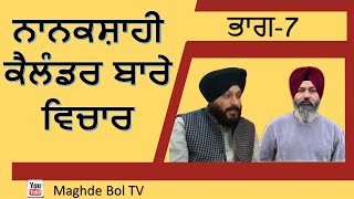 Nanakshahi Calendar  Discussion Part 7  Sukhdev Singh Germany Hardev Singh Jammu [upl. by Henry]