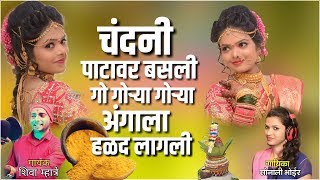 Sonali Bhoir new songs चंदनी पाठावरी बसली गो गोऱ्या गोऱ्या अंगाला हळद लागली shiva mhatre [upl. by Gallenz]