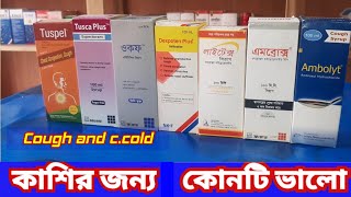 Tuspel tusca plus।। ocof dexpoten plus।। ambrox ambolyt and lytex syrup কাশির সিরাপ কোনটা ভালো [upl. by Ayr]