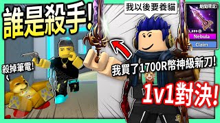 ROBLOX  誰是殺手1v1單挑！我買下1700R幣的神級新刀 Nebula 值得嗎 最後迷因柴犬vs沙拉貓【Murder Mystery 2  有感筆電】 [upl. by Nomor]