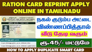 SMART RATION CARD REPRINT TAMIL REPRINT SMART CARD TAMIL HOW TO APPLY DUPLICATE RATION CARD 2023 [upl. by Nnav]