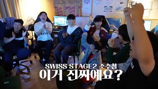 이거 진짜예용 l Swiss stage2 조추첨 [upl. by Scribner]