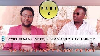 TOPO ERI ENTERTAINMENT Eritrean interview Artist ZERABRUK ናይጀርያ by Tesfaldet Topo Part 2 [upl. by Anar]