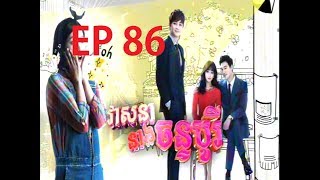 វាសនានាងចន្ទបូរី ភាគទី 86 Veasna Neang Chan Bori Part 86 [upl. by Nettie59]