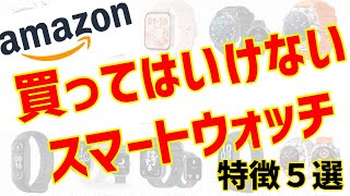 買ってはいけないスマートウォッチの特徴５選！Amazonで買うときは要注意！！ [upl. by Hippel]