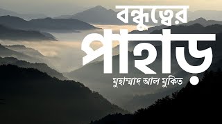 Mountains of friendship Bangla Sub  বন্ধুত্বের পাহাড়  মুহাম্মাদ আল মুকিত  ربى الأنس  محمد المقيط [upl. by Sydel884]