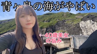 40歳美女の悩み【青ヶ島の海がやばい】 [upl. by Hairam]