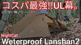 【UL幕紹介】コスパ最強広い安い軽いコンパクトなお手頃ULテント【Night Cat Waterproof Lanshan2】ランシャン [upl. by Anytsirk960]