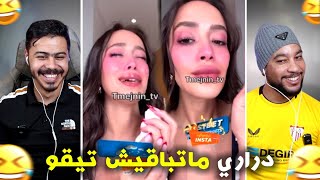 لبتات خرجو على السيطرة😮  مبقات فيهم تيقا 🤣 [upl. by Eelnayr171]