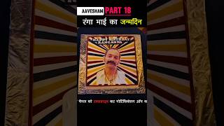 Part 18 रंगा भाई का जन्मदिन Aavesham shorts [upl. by Gall951]