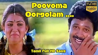 போவோமா ஊர்கோலம் பாடல்  Prabhu Kushboo  Swarnalatha SPBalasubrahmanyam  Ilaiyaraaja Hit Song [upl. by Tomlinson]