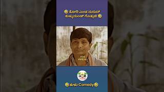 Tulu Comedy🤣 shorts ytshorts [upl. by Eldreeda]