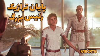 Far Cry 6 پایان [upl. by Yeca]