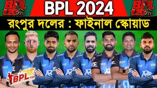 BPL 2024  Rangpur Riders Team Full Squad  Rangpur Riders BPL 2024  BPL 2024 Rangpur Squad [upl. by Agemo]