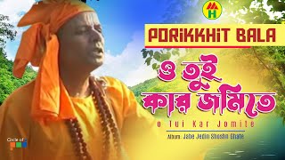 Parikhit Bala  O Tui Kar Jomite  ও তুই কার জমিতে  Dehototto Bangla Gaan [upl. by Ahsekan]