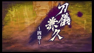 【PSP】二世の契り 刀儀兼久（CV大塚明夫）GOODEND [upl. by Trab]