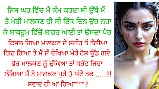 ਮੇਰੀ ਮਾਲਕਨ ਨੇ ਮੇਰੇ ਨਾਲ।।। ਸੱਚੀ ਕਹਾਣੀ।।punjabi kahaniyan heart touching ♥️ [upl. by Elleynod]