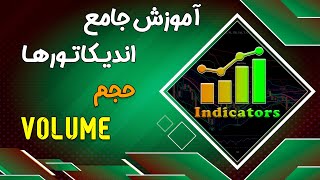 آموزش جامع اندیکاتور ها قسمت هفتم  اندیکاتور حجم volume [upl. by Martel]