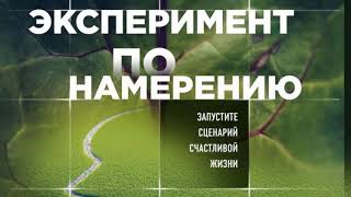 Эксперимент по намерению Запустите сценарий счастливой жизни Аудиокнига [upl. by Skylar742]