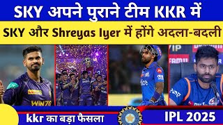 क्या SKY और Shreyas Iyer में होंगे अदलाबदली  SKY  Shreyas Iyer  KKR  MI  Ipl  AScrico [upl. by Elime]